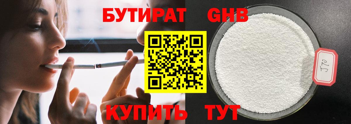 БУТИРАТ GHB Десногорск