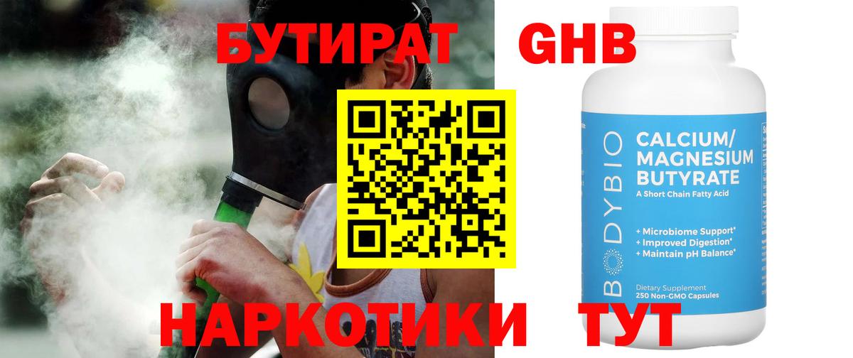 БУТИРАТ  Десногорск  БУТИРАТ оксибутират 