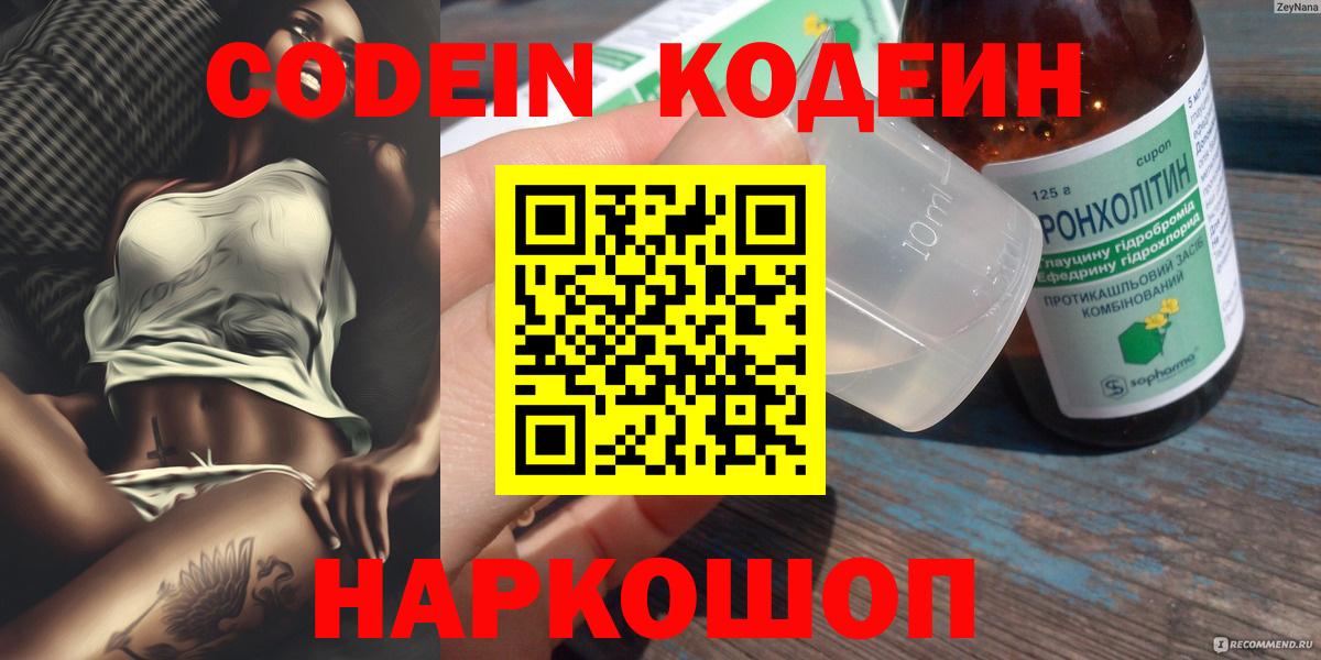Кодеин Purple Drank  Кодеиновый сироп Lean напиток Lean (лин)  Десногорск 