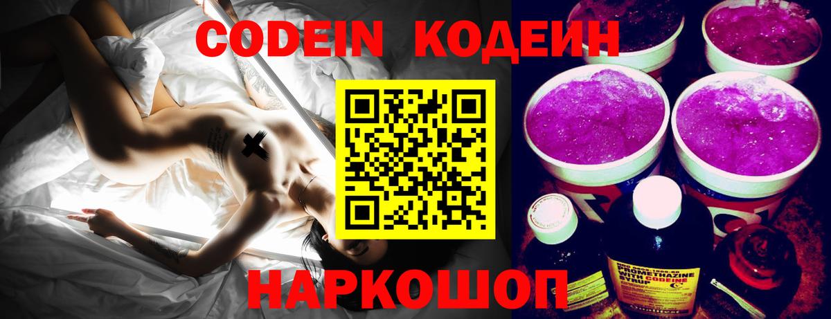 Codein напиток Lean (лин)  Вход с VPN  Десногорск 