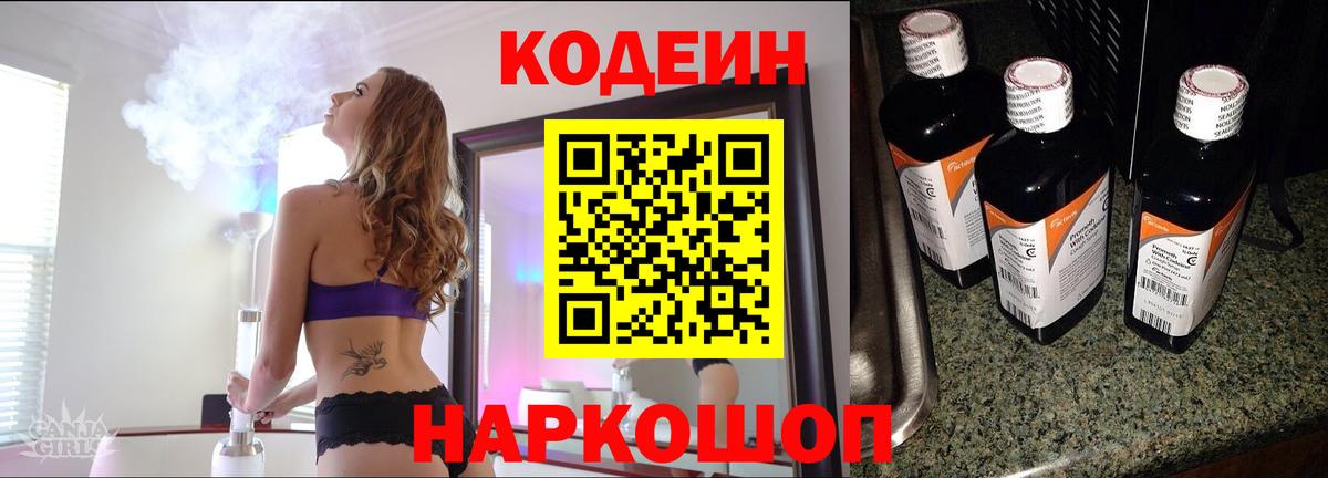 Кодеин Purple Drank Десногорск